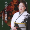 米倉ますみ全曲集～ますみの演歌節～