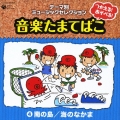 つかえる！あそべる！音楽たまてばこ４　南の島/海のなかま