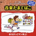 つかえる！あそべる！音楽たまてばこ７　ちびっこマン参上！