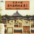 名流吟詠 古今名詩特選集第35集 平成19年度クラウン全国吟詠コンクール課題吟1