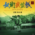 妖術武芸帳　オリジナル・サウンドトラック
