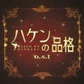 ハケンの品格 o.s.t