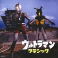 ウルトラマン・クラシック