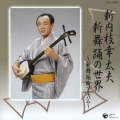 新内枝幸太夫 新舞踊の世界～新舞踊曲アルバム～