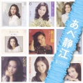 「あべ静江」ＳＩＮＧＬＥＳ　コンプリート
