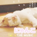 にゃんこ THE MUSIC オリジナル・サウンドトラック
