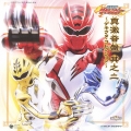 「獣拳戦隊ゲキレンジャー」オリジナルアルバム　真　激　音盤　其の弐　～ゲキウタ・コレクション～