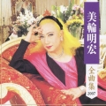 美輪明宏 全曲集 2007