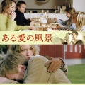 「ある愛の風景」オリジナル・サウンドトラック