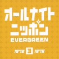オールナイトニッポン　ＥＶＥＲＧＲＥＥＮ　３　１９７２－１９７６