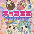 チョコミミ オリジナル★サウンドトラック