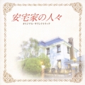 安宅家の人々 オリジナル・サウンドトラック