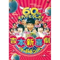 吉本新喜劇ワールドツアー～60周年それがどうした!～ DVD-BOX