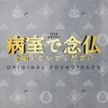 TBS系 金曜ドラマ 病室で念仏を唱えないでください オリジナル・サウンドトラック