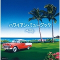 ハワイアン・ミュージック ベスト