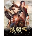 狼殿下-Fate of Love- Blu-ray SET1