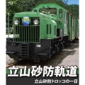 立山砂防軌道 立山砂防トロッコの一日