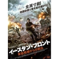 イースタン・フロント 東部戦線からの脱出