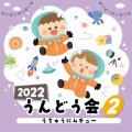 2022 うんどう会 2 うちゅうにムチュー