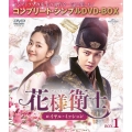 花様衛士～ロイヤル・ミッション～ BOX1 ＜コンプリート・シンプルDVD-BOX＞＜期間限定生産版＞