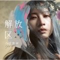 解放区 [CD+Blu-ray Disc]＜初回限定盤＞