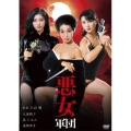 悪女軍団