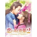 恋の特効薬2 ～Princess of Mystery～ DVD-BOX