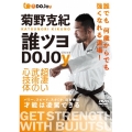 菊野克紀 誰ツヨDOJOy 超凄い武術の心技体