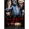ノー・セインツ 報復の果て