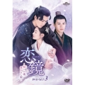 恋鏡(こいかがみ)～双(ふた)つの魂、焦がれし姫～ DVD-SET3