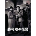 勝利者の復讐
