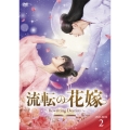 流転の花嫁 -Rewriting Destiny- DVD-BOX2