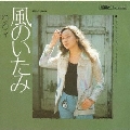 風のいたみ