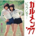 カルメン'77
