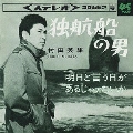 独航船の男