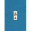湯道 豪華版 [Blu-ray Disc+DVD]