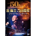 吉幾三50周年ファイナルコンサート