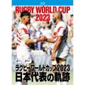 ラグビーワールドカップ2023 日本代表の軌跡【Blu-ray BOX】