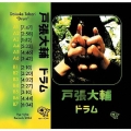 ドラム＜数量限定盤＞