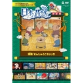 ふるさと 日本の昔ばなし 決定版 落語 「まんじゅうこわい」 ほか