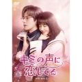 キミの声に恋してる DVD-BOX1