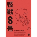 怪獣８号 Vol.1＜通常版＞