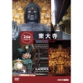 究極ガイド 2時間でまわる東大寺
