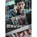 罪深き少年たち [Blu-ray Disc+DVD]