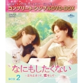 なにもしたくない～立ち止まって、恋をして～ BOX2 ＜コンプリート・シンプルDVD-BOX＞＜期間限定生産版＞