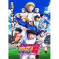キャプテン翼シーズン2 ジュニアユース編 DVD BOX下巻