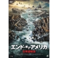 エンド・オブ・アメリカ 合衆国壊滅