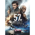 57秒 復讐のタイムループ