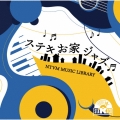 NTVM Music Library ステキお家ジャズ