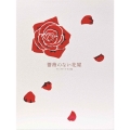 薔薇のない花屋 ディレクターズ・カット版 DVD-BOX